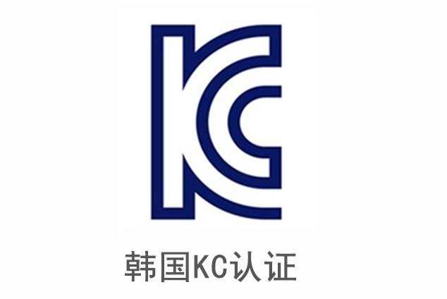 電池KC認(rèn)證：韓國市場的安全通行證