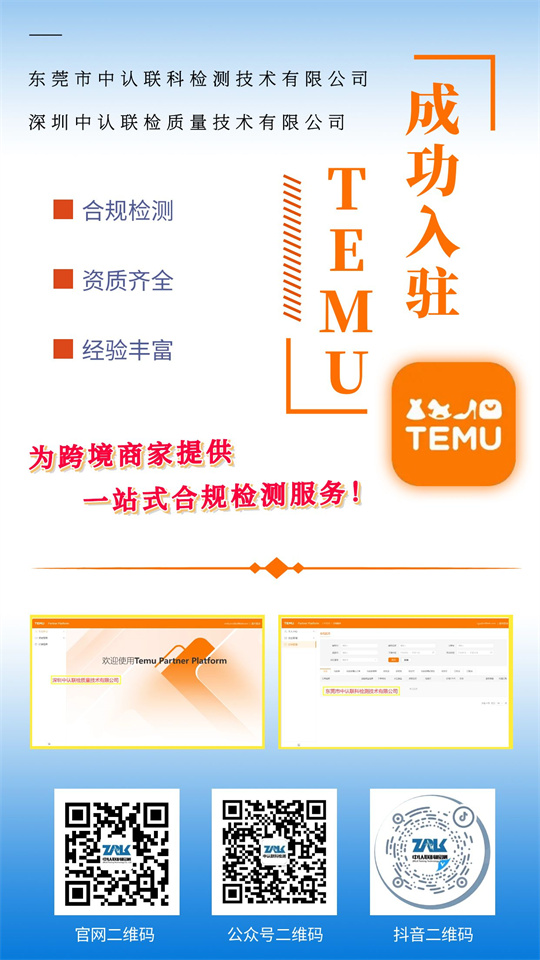 TEMU平臺(tái)入駐丨中認(rèn)聯(lián)科&中認(rèn)聯(lián)檢可為跨境商家提供一站式合規(guī)檢測(cè)服務(wù)！