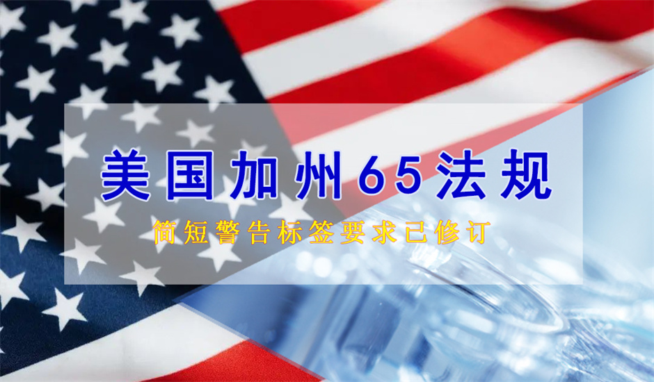 注意！美國加州65簡短警告標(biāo)簽已修訂，于2025年1月1日起正式生效