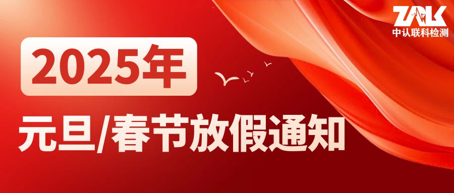 【放假通知】2025年中認聯(lián)科元旦/春節(jié)放假時間安排