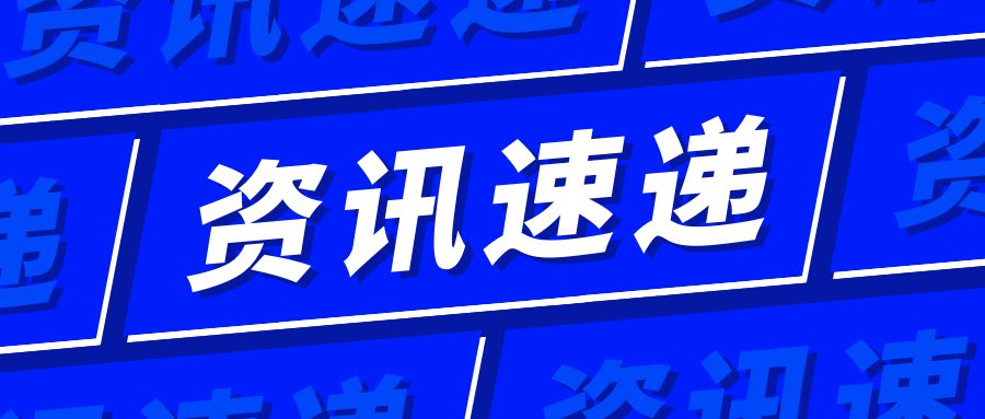 資訊速遞 | 2024年12月全球市場(chǎng)準(zhǔn)入資訊信息匯總