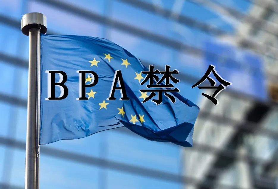 注意！歐盟發(fā)布禁令(EU)2024/3190，食品接觸材料中被禁止使用雙酚A