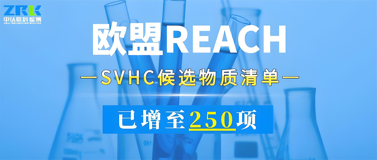 Attention! The EU SVHC candidate list has increased to 250 items