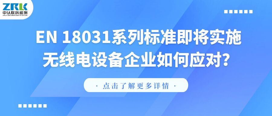 歐盟新規(guī)即將生效！自2025年8月起，無(wú)線電設(shè)備必須通過(guò)EN 18031認(rèn)證，企業(yè)如何應(yīng)對(duì)？