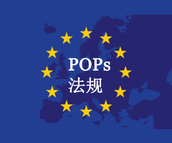 注意！歐盟更新了POPs法規(guī)中PFOA的限值要求