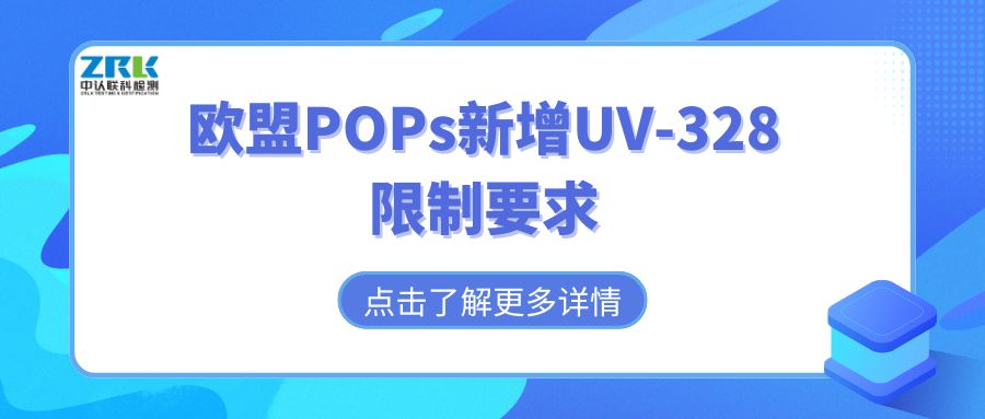 資訊速遞 | 歐盟POPs新增UV-328限制要求，企業(yè)需提前做好合規(guī)準(zhǔn)備！