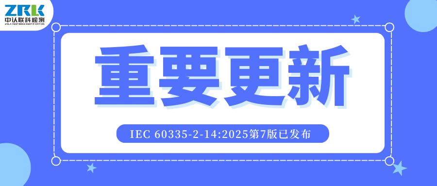 重要更新！IEC 60335-2-14:2025第7版已發(fā)布，企業(yè)廚房機(jī)械安全認(rèn)證需盡快調(diào)整！ 