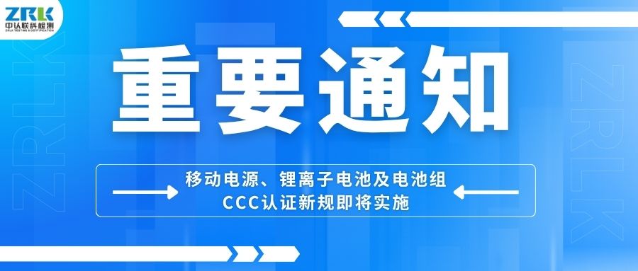 重要通知！移動(dòng)電源、鋰離子電池及電池組CCC認(rèn)證新規(guī)即將實(shí)施