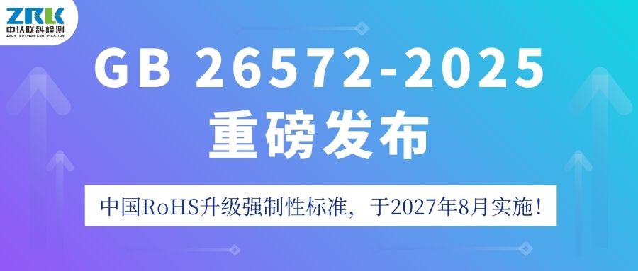 重磅！GB 26572-2025發(fā)布，中國RoHS升級強(qiáng)制性標(biāo)準(zhǔn)，2027年8月實(shí)施