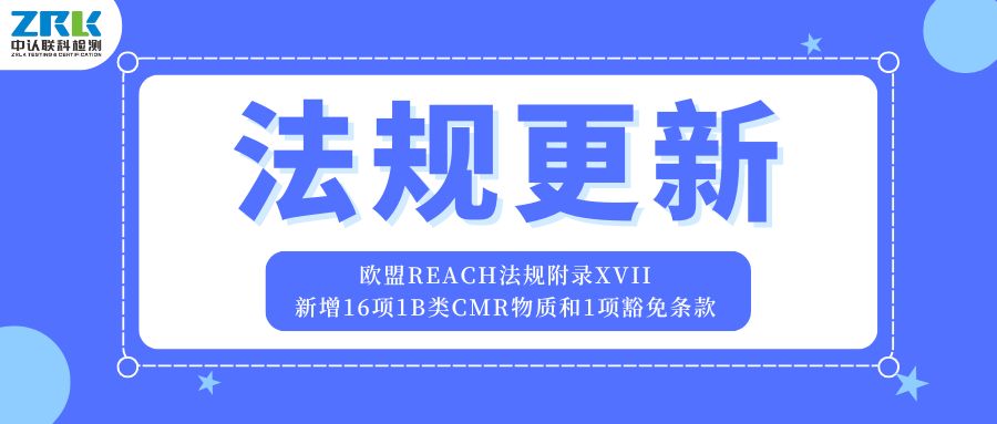EU REACH regulation Appendix XVII updated! 16 new Category 1B CMR substances and one exemption clause were added