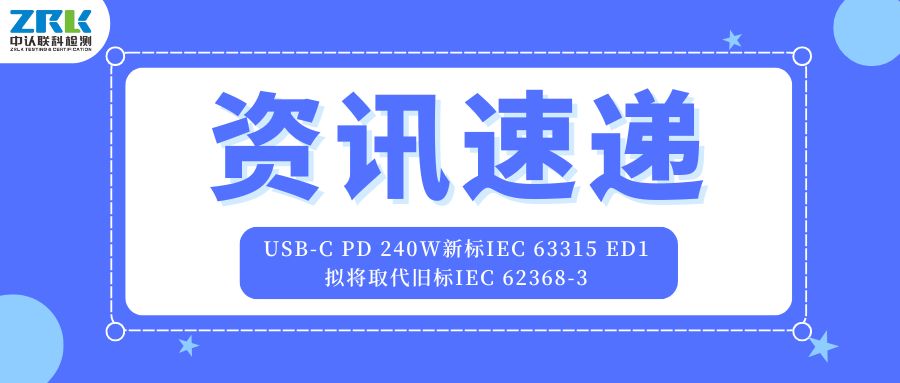 重磅！USB-C PD 240W新標(biāo)IEC 63315 ED1擬將取代舊標(biāo)IEC 62368-3，于2026年正式發(fā)布！