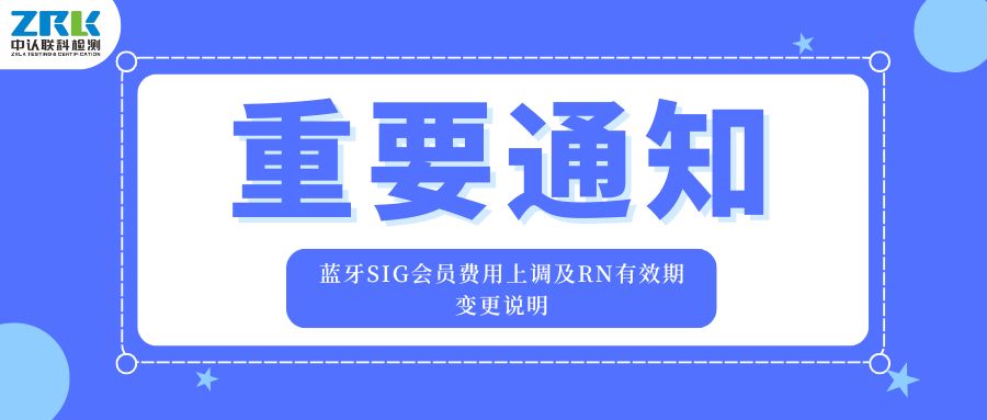 重要通知：藍牙SIG會員費用上調(diào)及RN有效期變更說明