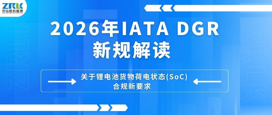 2026年IATA DGR新規(guī)：鋰電池貨物荷電狀態(tài)(SoC) 合規(guī)要點解讀！