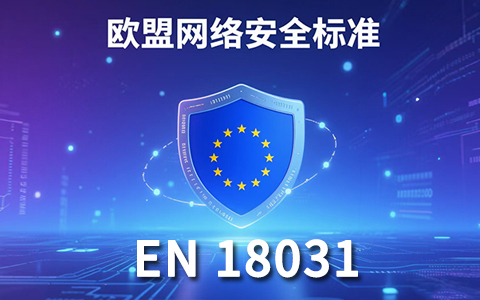 全面了解 EN 18031：認證要求、流程與資料準備